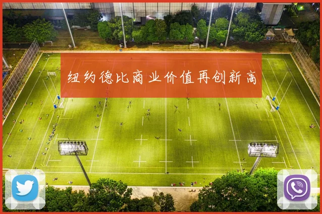 纽约德比商业价值再创新高