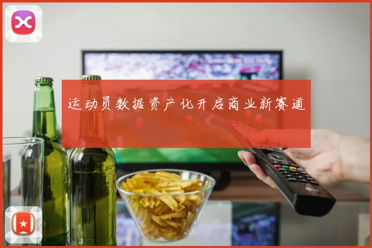 运动员数据资产化开启商业新赛道