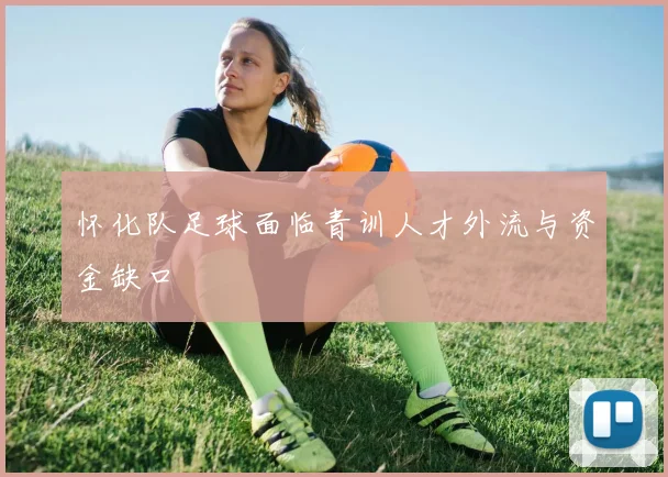 怀化队足球面临青训人才外流与资金缺口