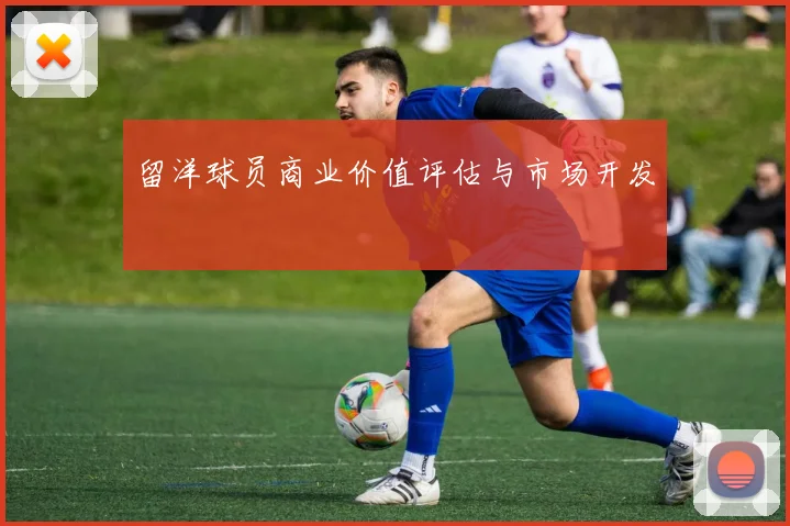留洋球员商业价值评估与市场开发