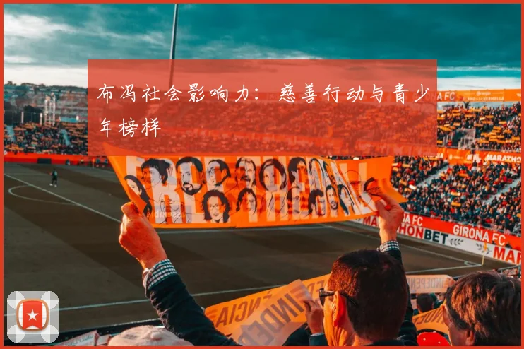 布冯社会影响力：慈善行动与青少年榜样