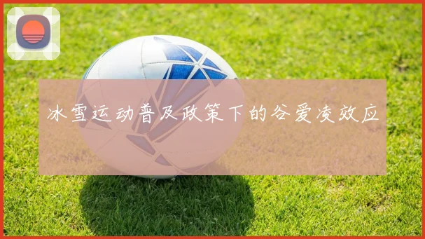 冰雪运动普及政策下的谷爱凌效应
