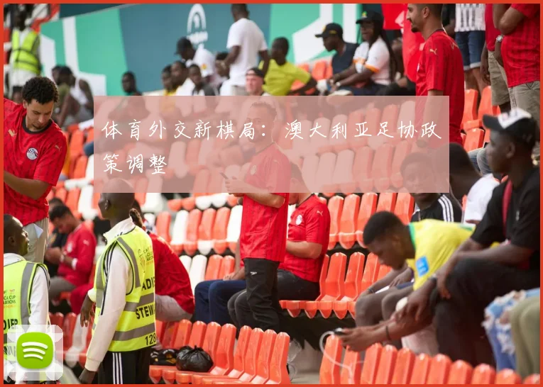 体育外交新棋局：澳大利亚足协政策调整