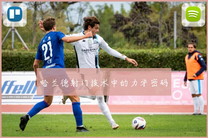 哈兰德射门技术中的力学密码
