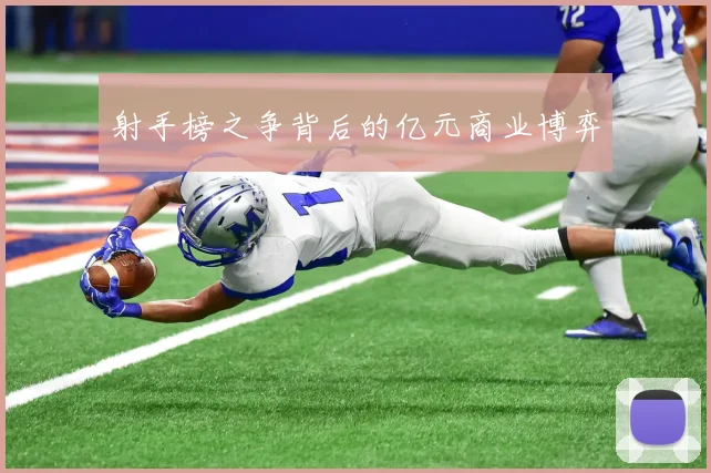 射手榜之争背后的亿元商业博弈