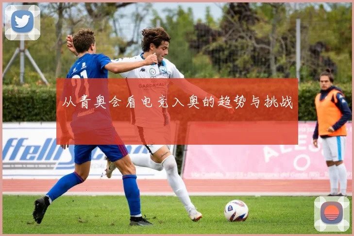 从青奥会看电竞入奥的趋势与挑战