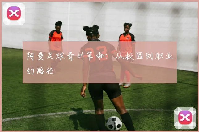 阿曼足球青训革命：从校园到职业的路径