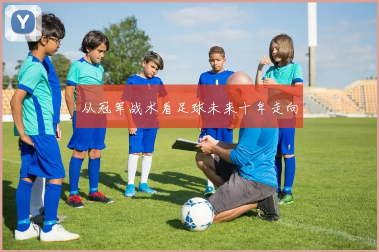 从冠军战术看足球未来十年走向