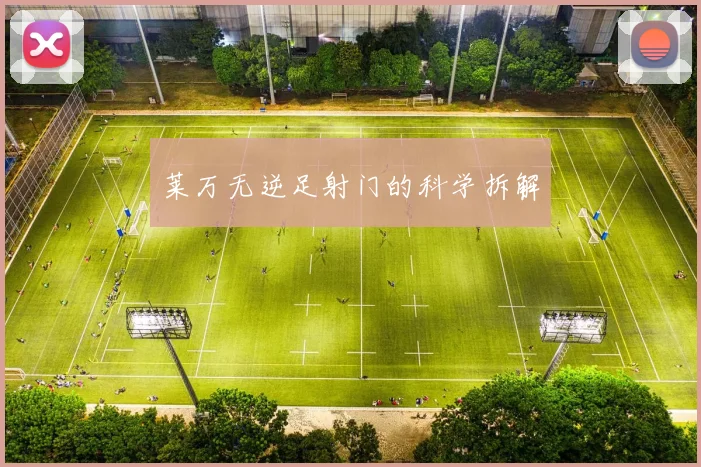 莱万无逆足射门的科学拆解