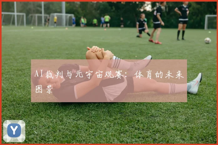 AI裁判与元宇宙观赛：体育的未来图景