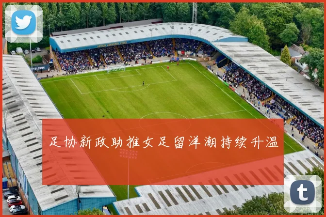 足协新政助推女足留洋潮持续升温