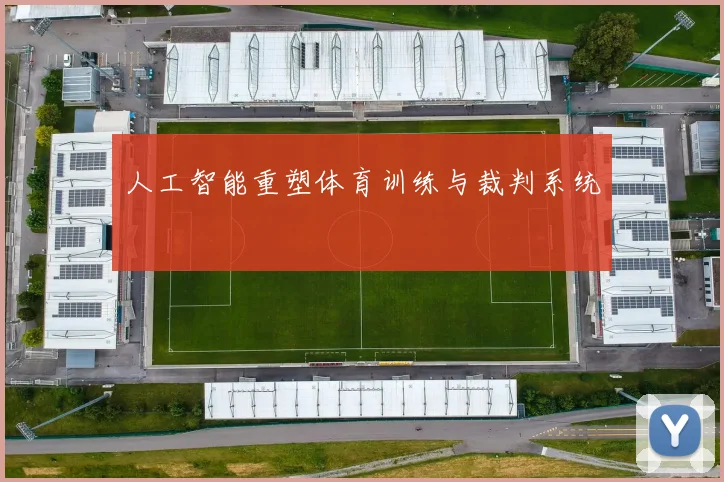 人工智能重塑体育训练与裁判系统