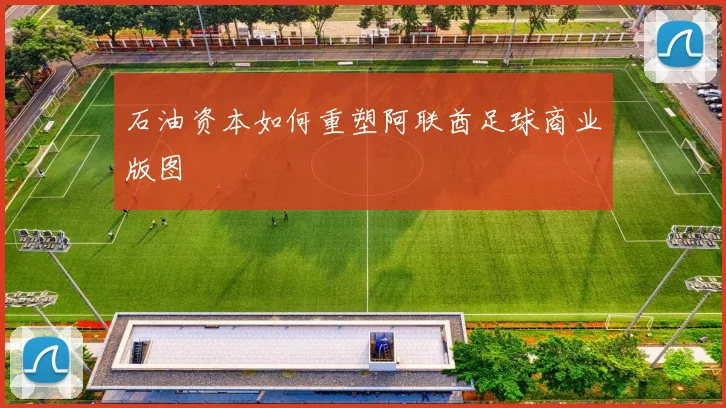 石油资本如何重塑阿联酋足球商业版图