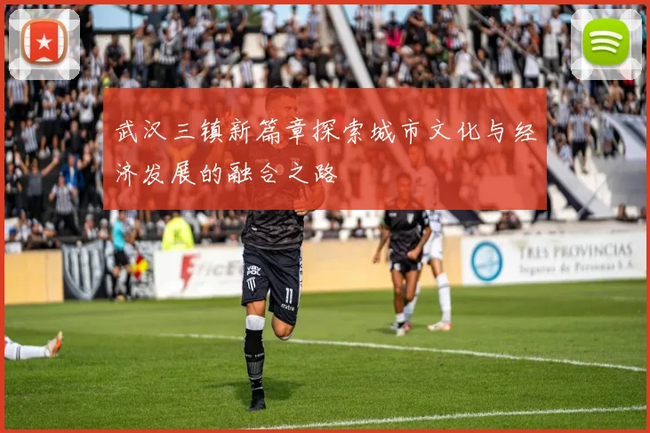 武汉三镇新篇章探索城市文化与经济发展的融合之路