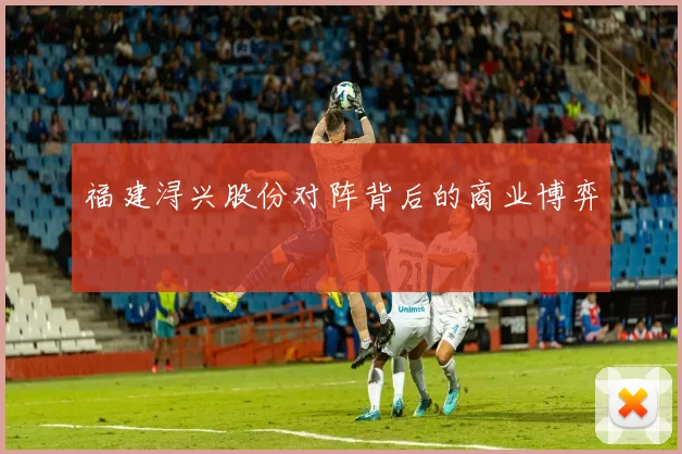 福建浔兴股份对阵背后的商业博弈
