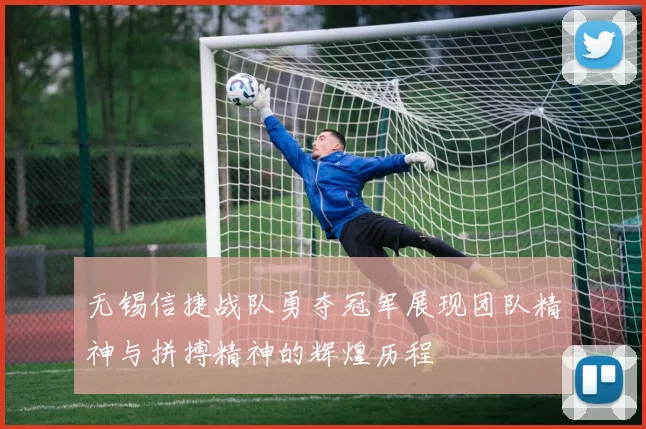 无锡信捷战队勇夺冠军展现团队精神与拼搏精神的辉煌历程