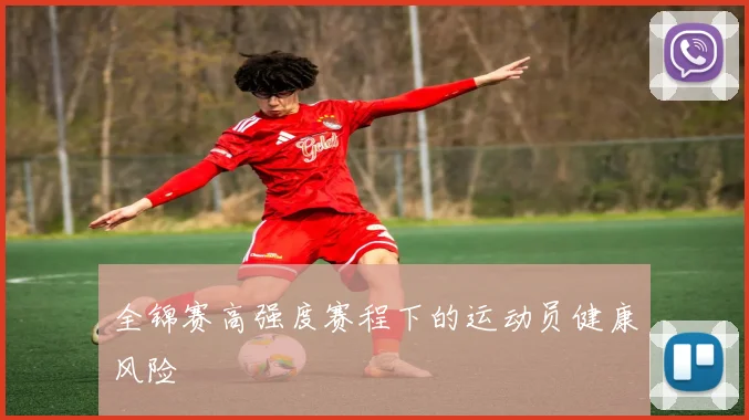 全锦赛高强度赛程下的运动员健康风险